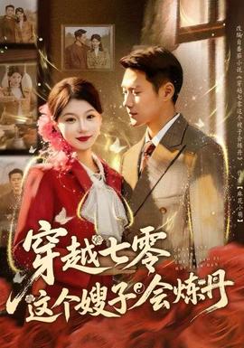 穿越七零这个嫂子会炼丹 全集完结(大结局)