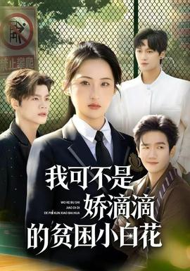 我可不是娇滴滴的贫困小白花 全集完结(大结局)