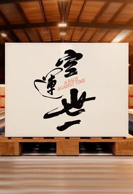 空运世一 第03集