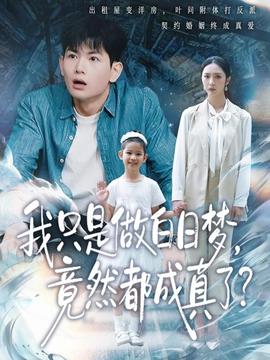 我只是做白日梦，竟然都成真了 全集完结(大结局)