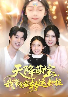 天降萌宝我带全家转运来啦 全集(大结局)