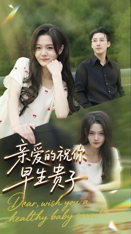 亲爱的你祝你早生贵子 全集(大结局)