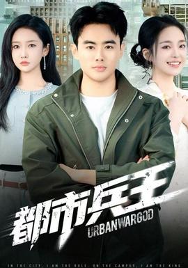 都市兵王 全集完结(大结局)