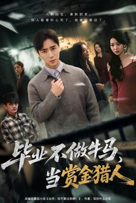 毕业不做牛马，去当赏金猎人 全集完结(大结局)