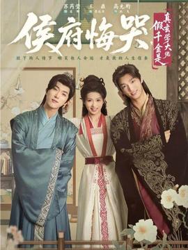 侯府悔哭，假千金是真玄学大佬 全集(大结局)