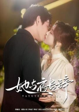 她与夜长辞 全集(大结局)