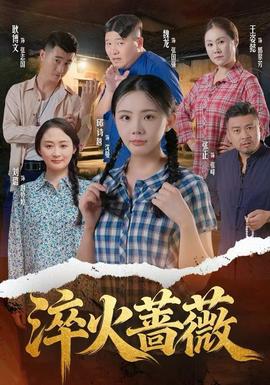 淬火蔷薇 全集(大结局)