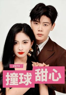 撞球甜心 全集完结(大结局)