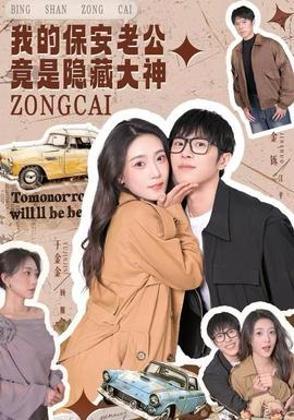 我的保安老公竟是隐藏大神 全集(大结局)