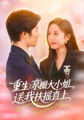 重生：京圈大小姐送我FY直上 全集(大结局)