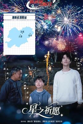 星之祈愿 第2集