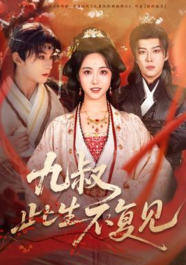 九叔此生不复见 全集(大结局)