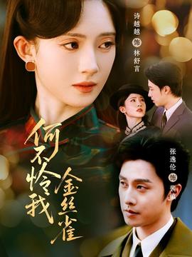 何不怜我金丝雀 全集(大结局)