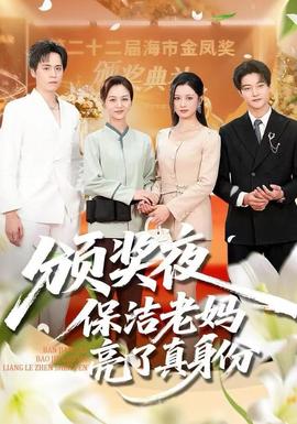 颁奖夜保洁老妈亮了真身份 全集(大结局)