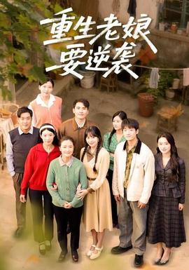 重生老娘要逆袭 全集(大结局)