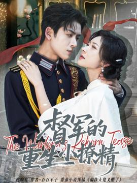 督军的重生小撩精 全集完结(大结局)