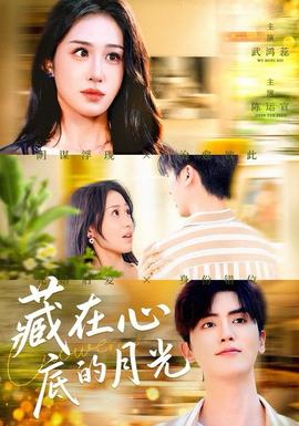 藏在心底的月光 全集完结(大结局)