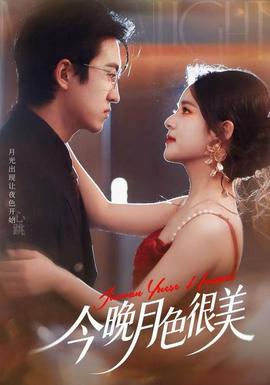 今晚月色很美 全集完结(大结局)
