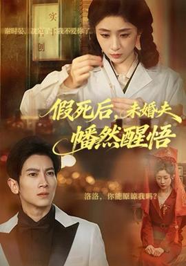 假死后，未婚夫幡然醒悟 全集(大结局)