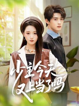 少主今天又上当了吗 全集(大结局)