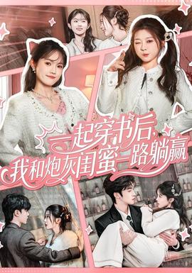 一起穿书后，我和炮灰闺蜜一路躺赢 全集完结(大结局)