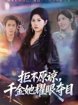 拒不原谅，千金她耀眼夺目 全集完结(大结局)