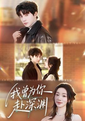 我曾为你赴深渊 全集(大结局)