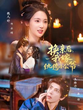 换亲后，我嫁纨绔小公爷 全集完结(大结局)