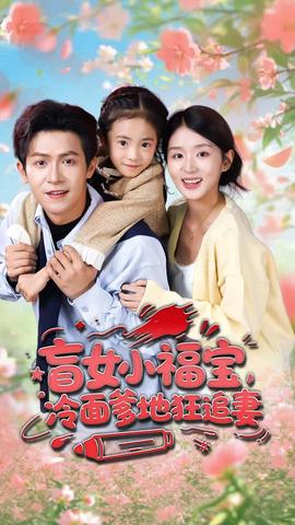 盲女小福宝，冷面爹地狂追妻 全集完结(大结局)