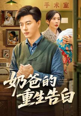 奶爸的重生告白 全集(大结局)