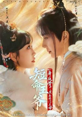 短命王爷一身反骨，求娶将门主母 全集(大结局)