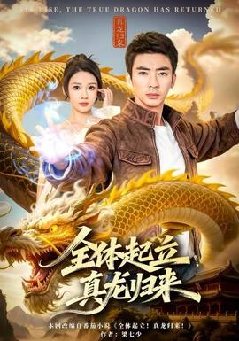 全体起立，真龙归来 全集(大结局)