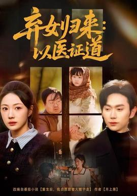 弃女归来：以医证道 全集(大结局)