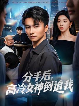 分手后，高冷女神倒追我 全集