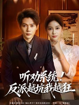 听劝系统！反派越坑我越狂 全集(大结局)