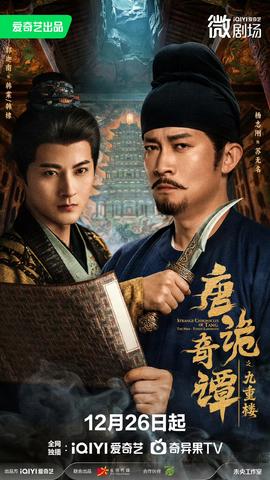 唐诡奇谭之九重楼 全集完结(大结局)