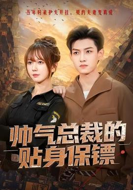 帅气总裁的贴身保镖 全集(大结局)