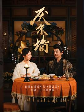 厌朱墙 全集(大结局)