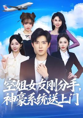 空姐女友刚分手神豪系统送上门 全集(大结局)