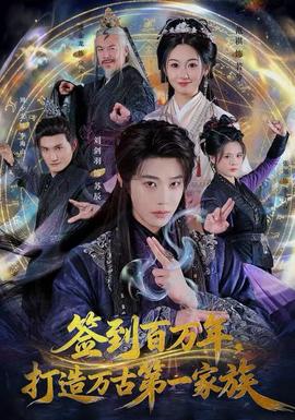 签到百万年，打造万古第一家族 全集(大结局)