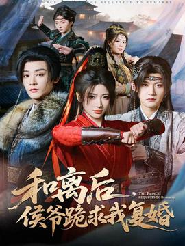 和离后，侯爷跪求我复婚 全集(大结局)