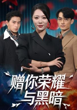 赠你荣耀与黑暗 全集(大结局)