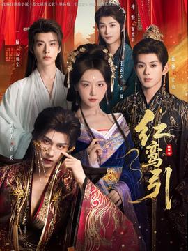 红鸾引 全集(大结局)