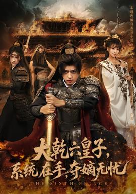 大乾六皇子系统在手夺嫡无忧 全集完结(大结局)