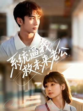 系统逼我救未来老公 全集完结(大结局)