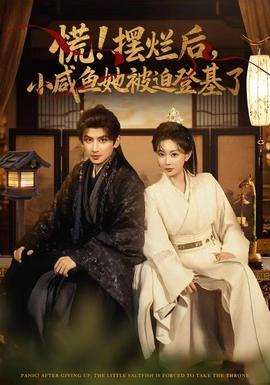 慌摆烂后小咸鱼她被迫登基了 全集(大结局)