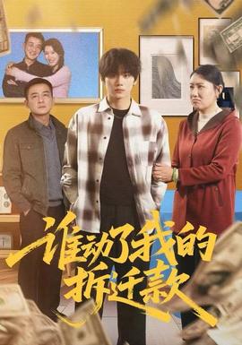 谁动了我的拆迁款 全集(大结局)