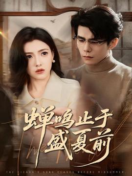 蝉鸣止于盛夏前 全集完结(大结局)
