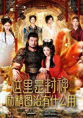 这里是封神励精图治有什么用 全集完结(大结局)