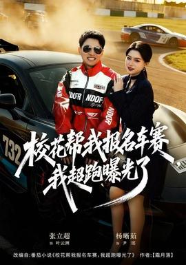 校花帮我报名车赛，我超跑曝光了 全集完结(大结局)